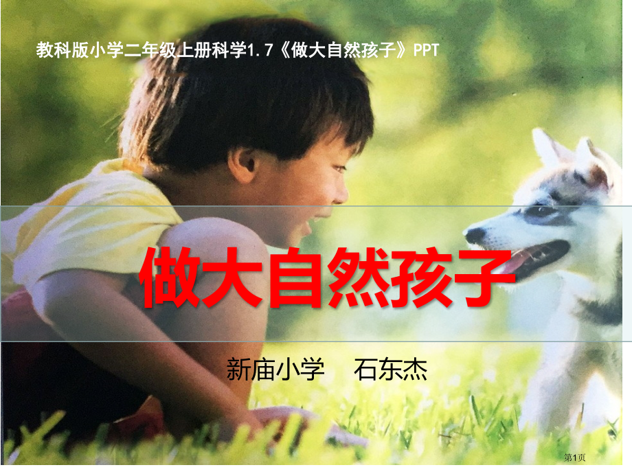 教科版二年级上册1.7《做大自然的孩子》.pptx_第1页