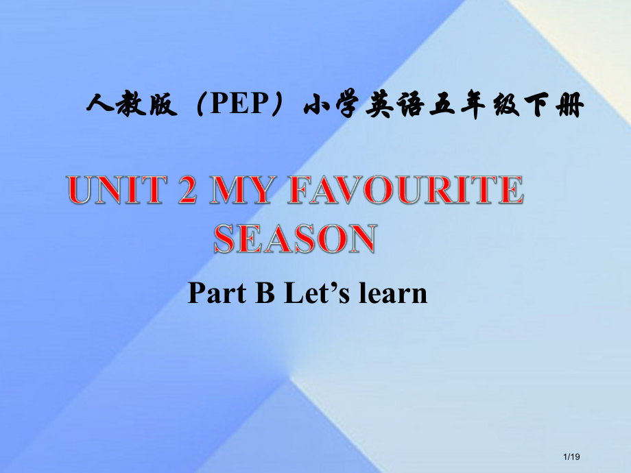 五年级英语下册-Unit-2My-Favourite-SeasonPart-B笔记.pptx_第1页