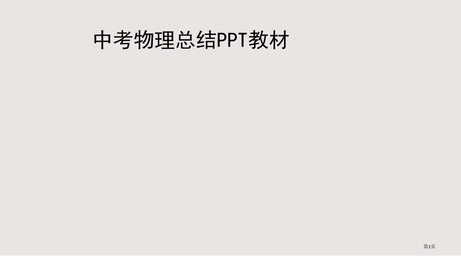 中考物理总结PPT教材.pptx_第1页