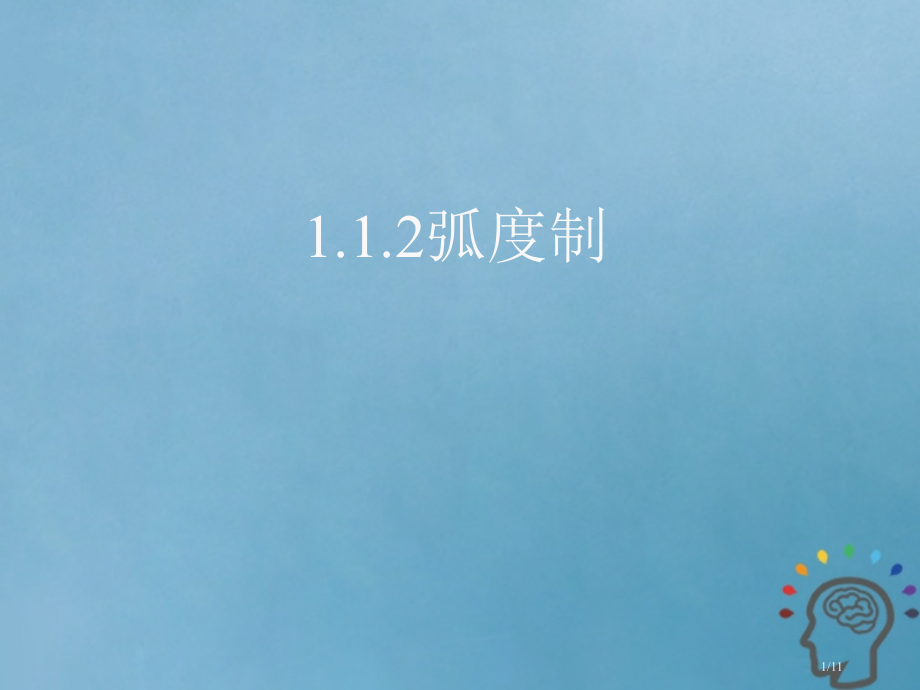 高中数学第一章三角函数1.1.2弧度制.pptx_第1页