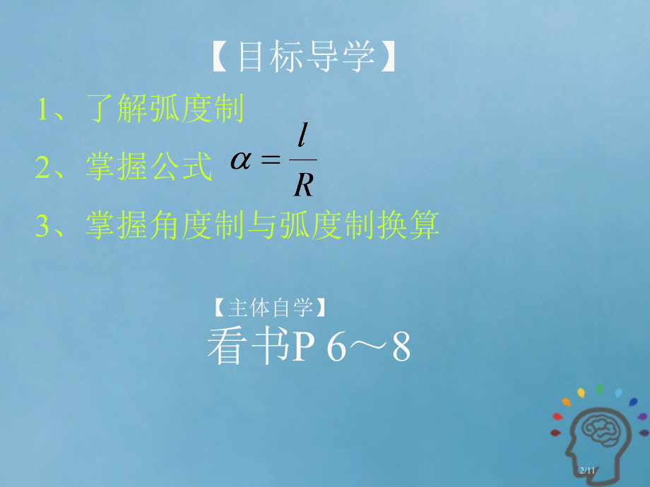 高中数学第一章三角函数1.1.2弧度制.pptx_第2页