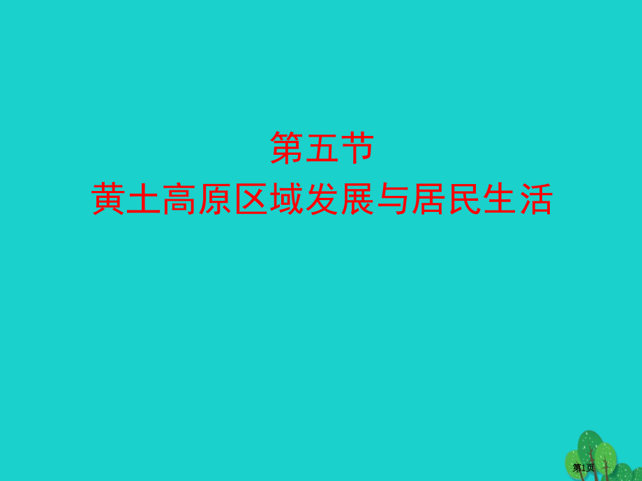 八年级地理下册第八章第五节黄土高原的区域发展与居民生活讲义.pptx_第1页