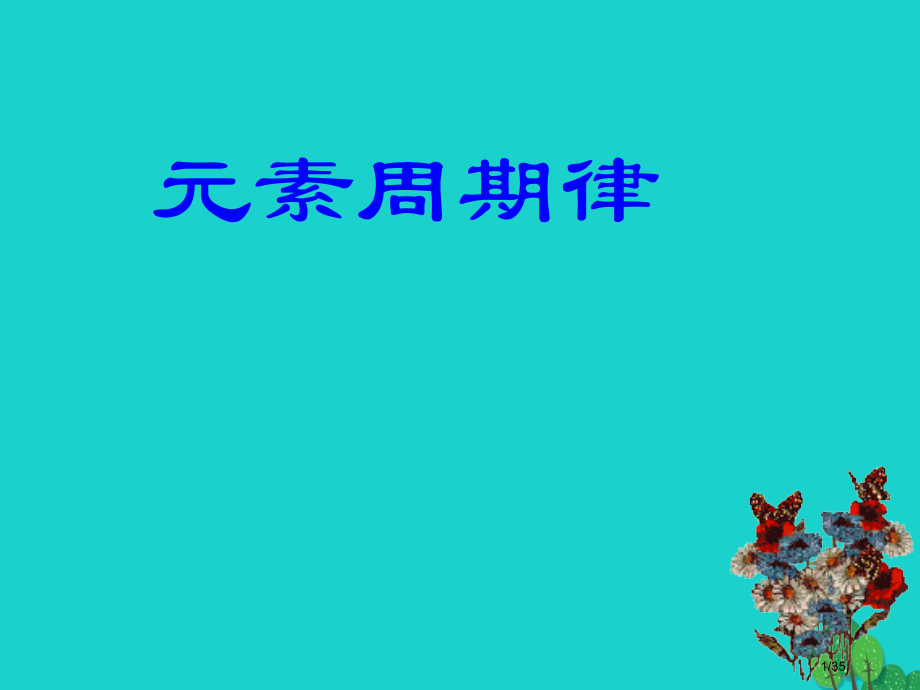 高中化学专题1微观结构与物质的多样性1.1.2元素周期律.pptx_第1页