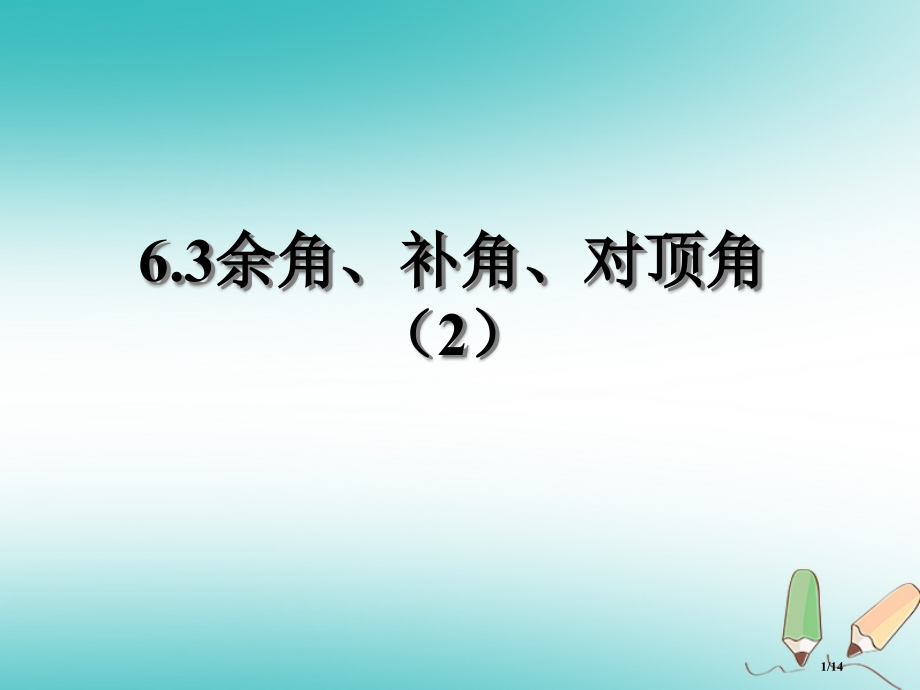 七年级数学上册6.3余角补角对顶角.pptx_第1页