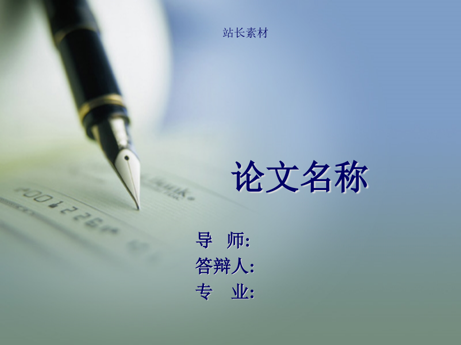 论文名称优质获奖课件.pptx_第1页