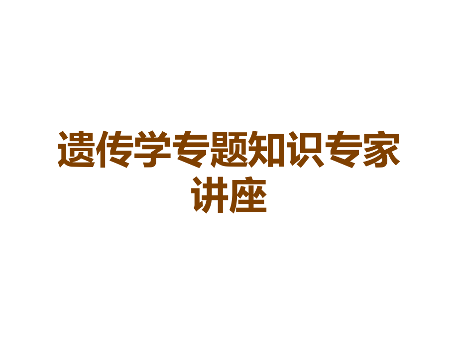 遗传学专题知识专家讲座.ppt_第1页