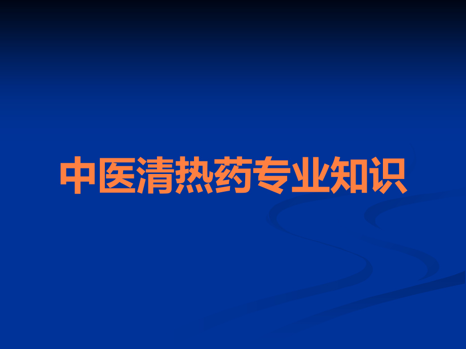 中医清热药专业知识.ppt_第1页
