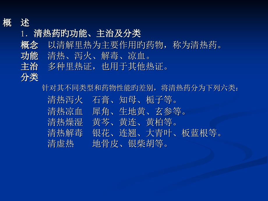 中医清热药专业知识.ppt_第2页