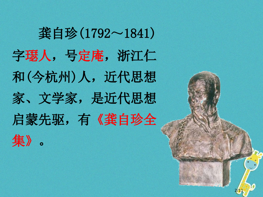 八年级语文上册第六单元21诗词五首己亥杂诗.pptx_第2页
