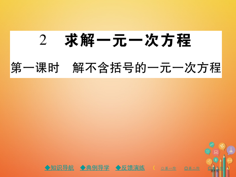 七年级数学上册第五章一元一次方程2求解一元一次方程第一课时.pptx_第1页