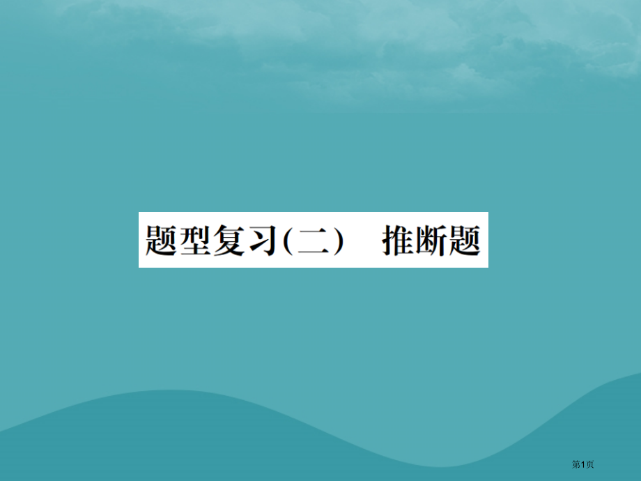 中考化学中考6大题型复习推断题之1给定物质提示物质型.pptx_第1页