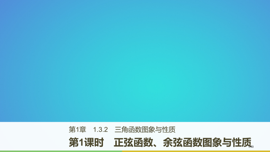 高中数学第一章三角函数1.3.2第一课时正弦函数余弦函数的图象与性.pptx_第1页