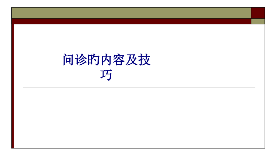 医学问诊的内容及技巧.pptx_第1页