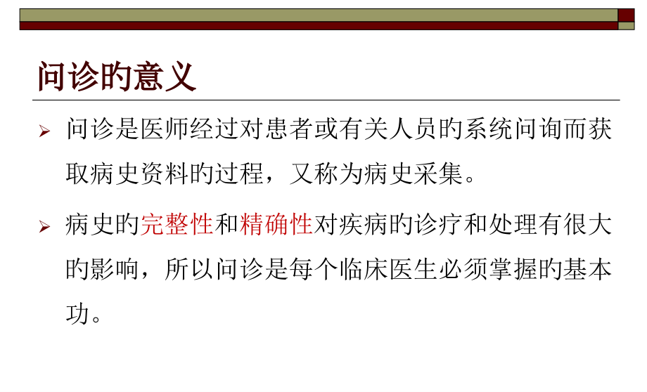 医学问诊的内容及技巧.pptx_第2页