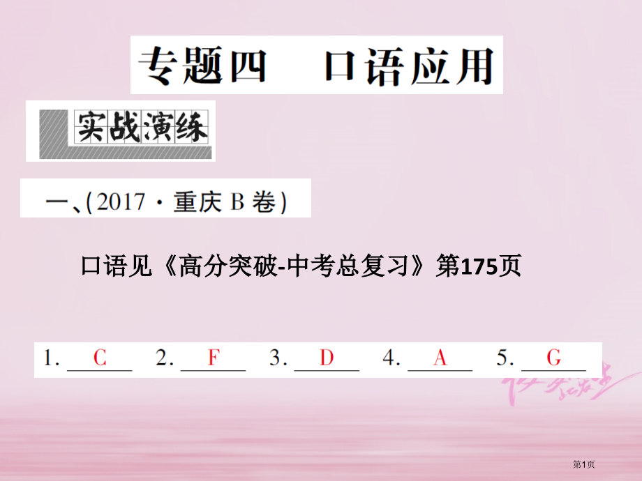 中考英语复习-第三轮-专题集训-专题四-口语应用.pptx_第1页