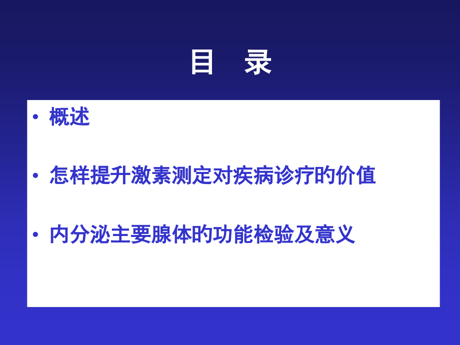 常见内分泌疾病实验室检查的选择及临床意义.ppt_第2页