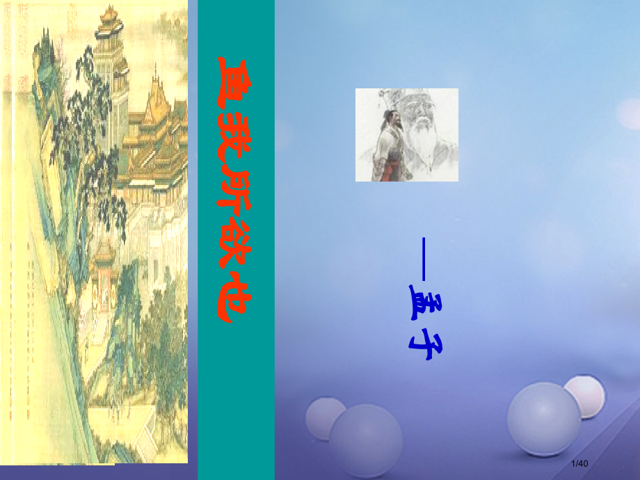 九年级语文上册第七单元第26课孟子二则鱼我所欲也.pptx_第1页
