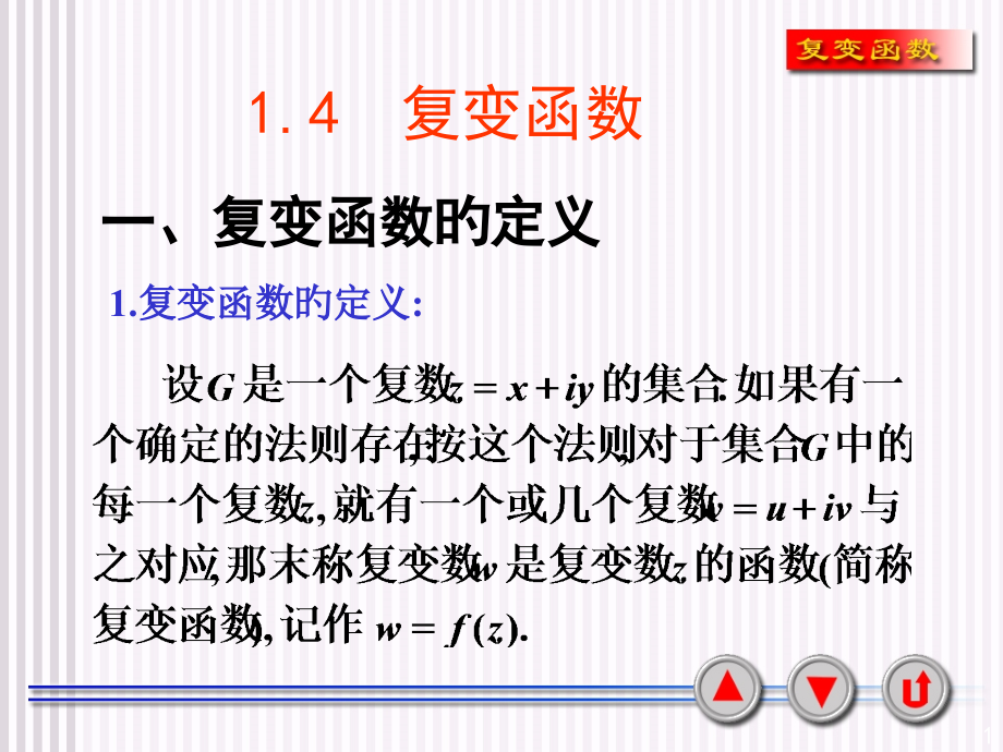 课02-第一章复变函数.pptx_第1页