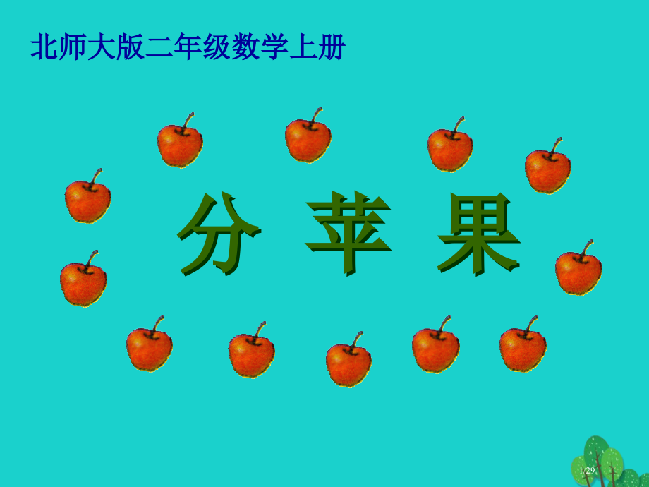 二年级数学上册7.2分苹果.pptx_第1页