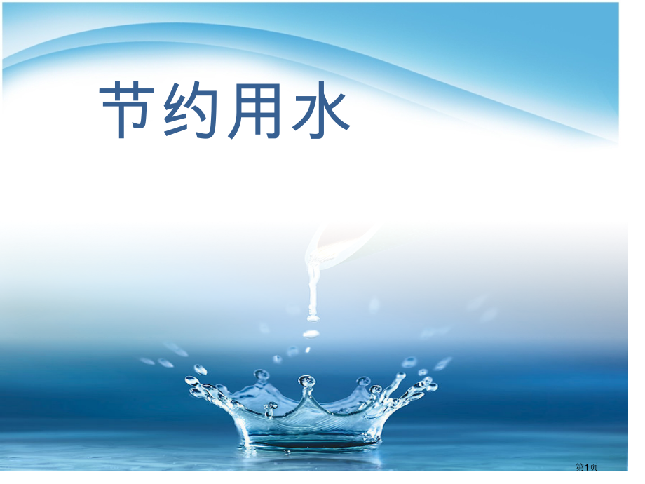 冀教版三年级科学上册节约用水.pptx_第1页