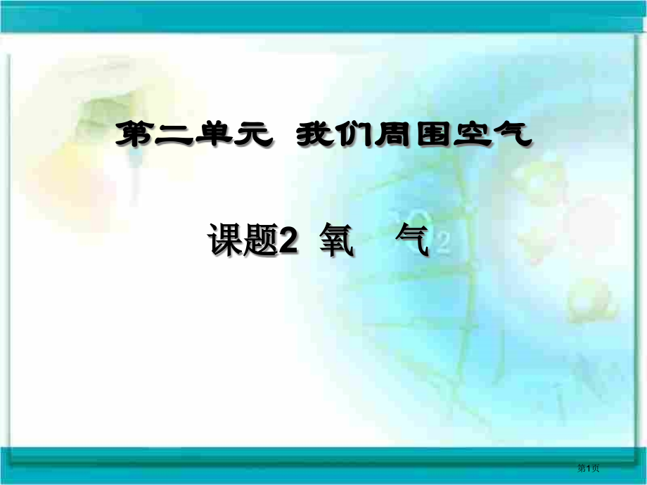初三化学上学期氧气.pptx_第1页