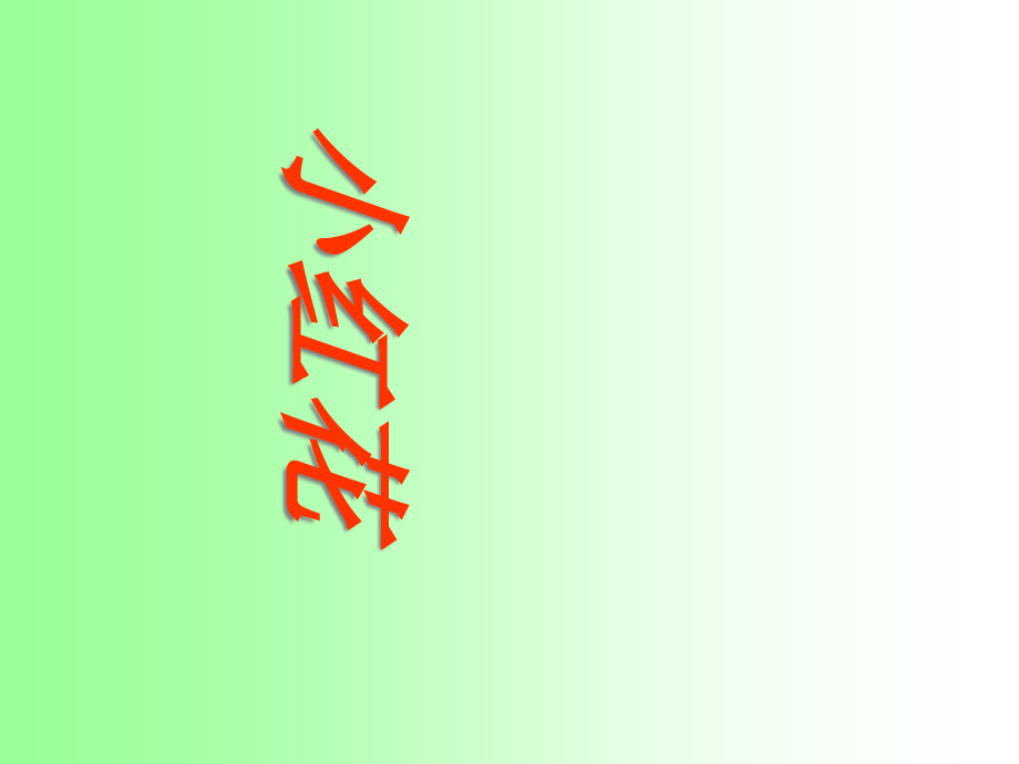 语文教科版一年级上册小红花.pptx_第1页
