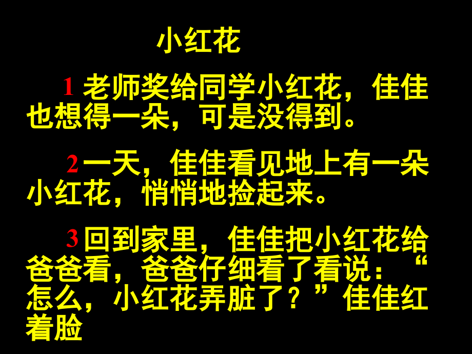 语文教科版一年级上册小红花.pptx_第2页