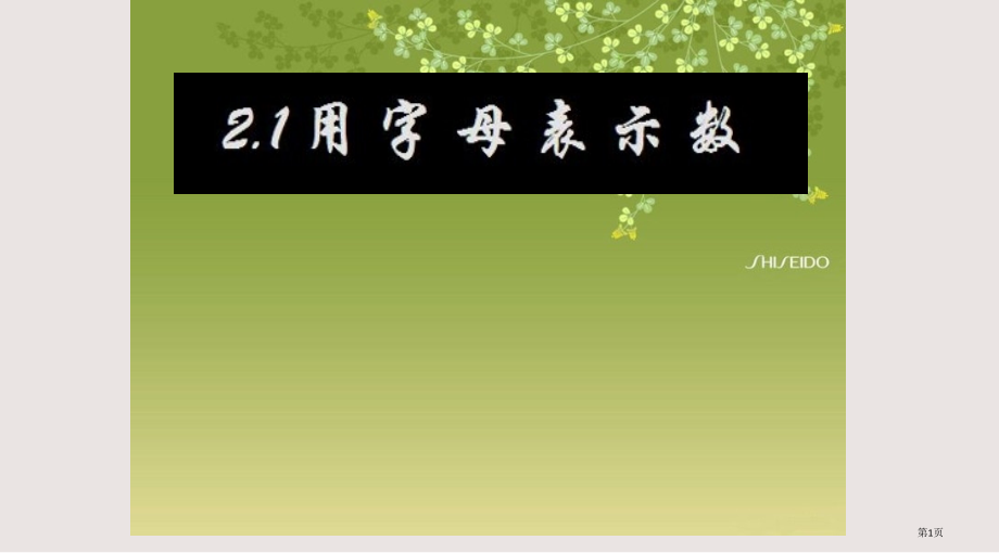(沪科版)七年级-用字母表示数.pptx_第1页