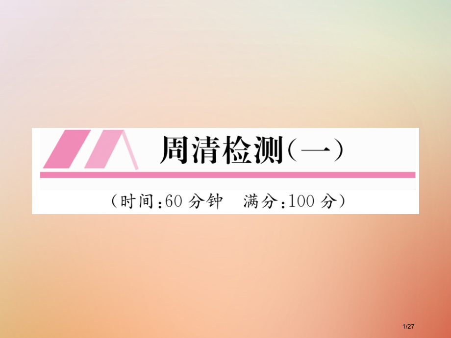 九年级数学上册第1章特殊平行四边形周清检测作业.pptx_第1页