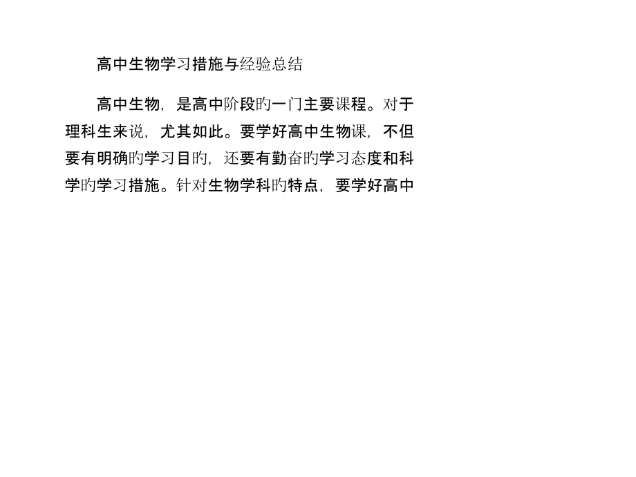 高中生物学习方法和经验总结.pptx_第1页