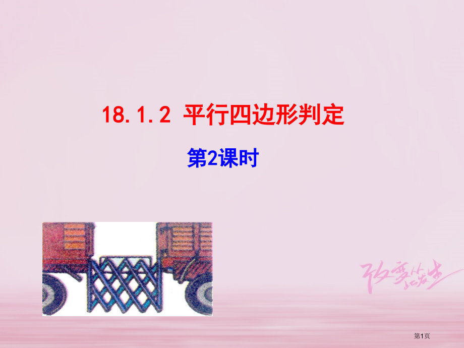 八年级数学下册第18章平行四边形18.1平行四边形18.1.2平行四边形的判定第二课时.pptx_第1页