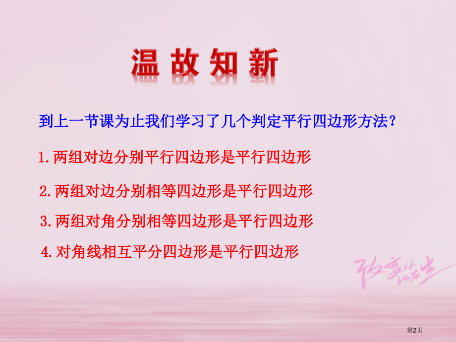八年级数学下册第18章平行四边形18.1平行四边形18.1.2平行四边形的判定第二课时.pptx_第2页