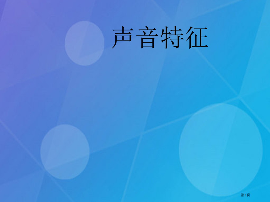 八年级物理上册第二章声现象第2节声音的特性备.pptx_第1页