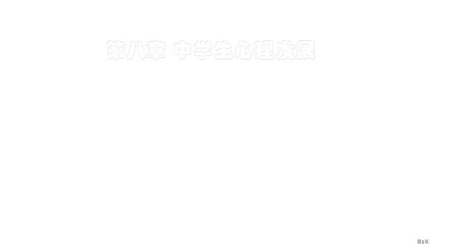 中学生心理的发展.pptx_第1页