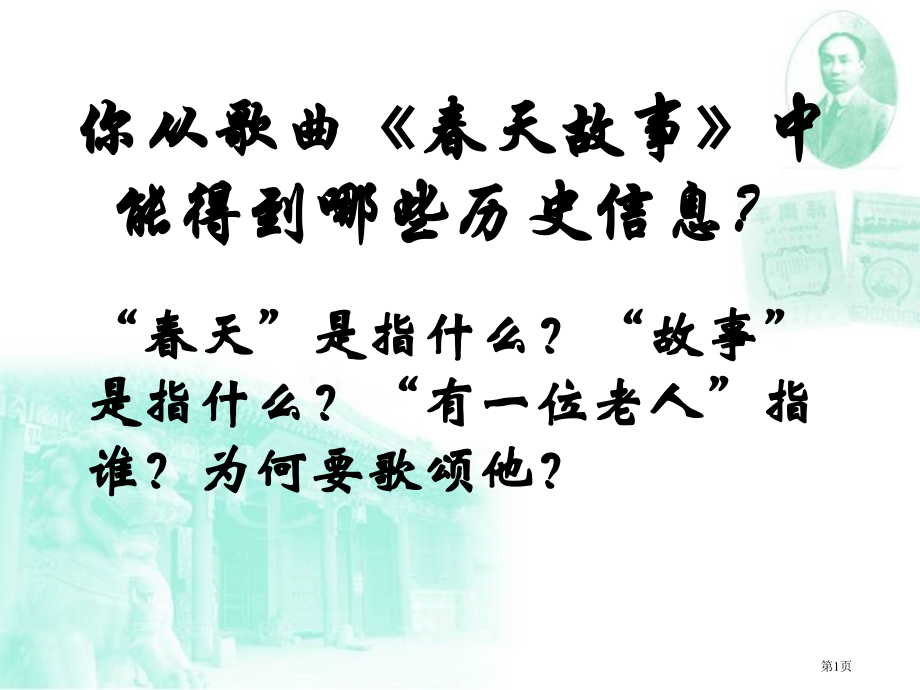 你从歌曲春天的故事中能得到哪些历史信息.pptx_第1页