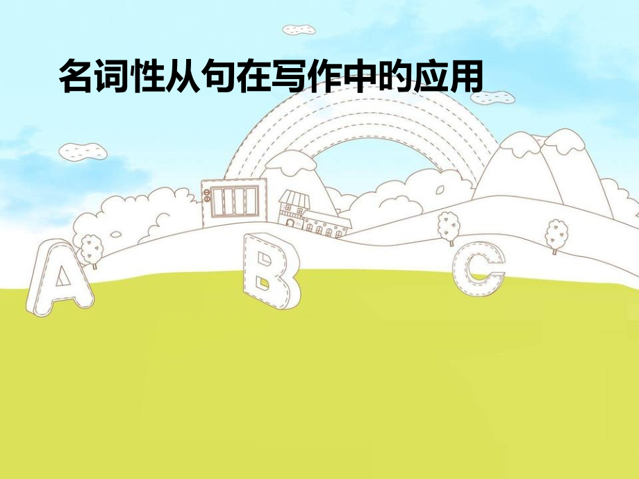 名词性从句在写作中的运用.pptx_第1页
