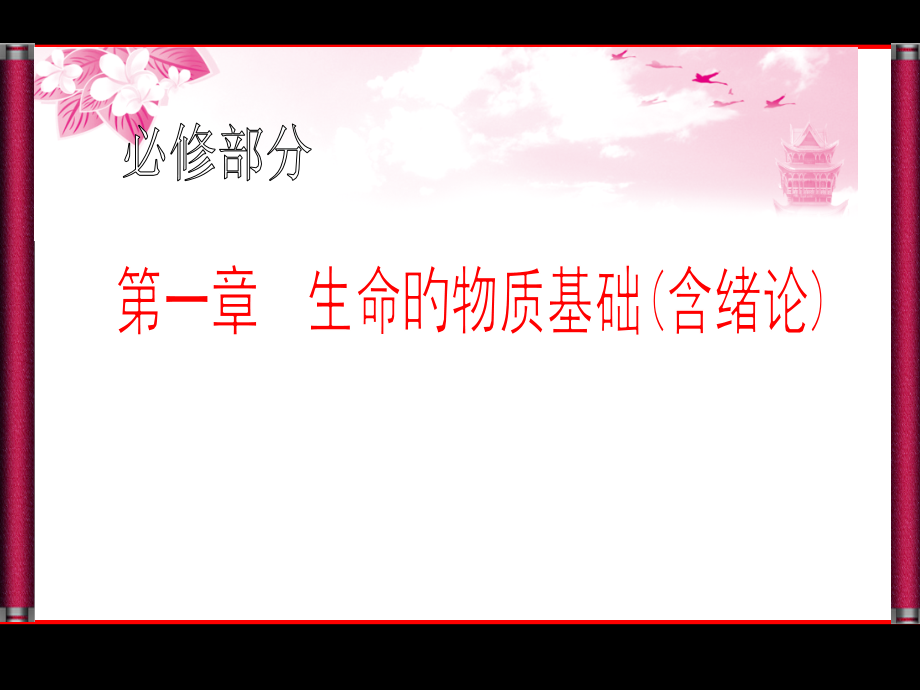 高中生物一轮高效复习全套之.pptx_第1页