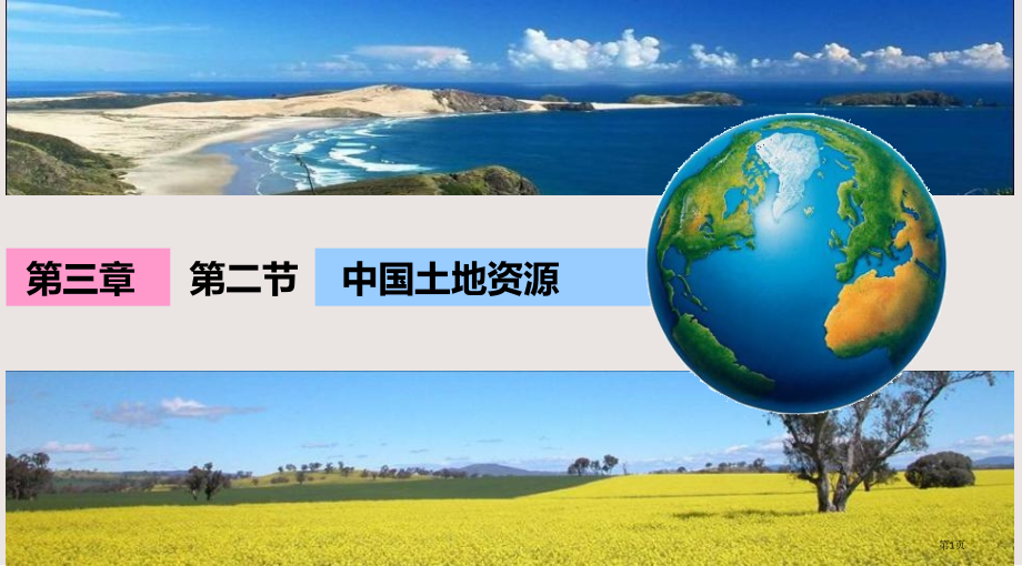 湘教版地理八年级上册3.2-中国的土地资源.pptx_第1页