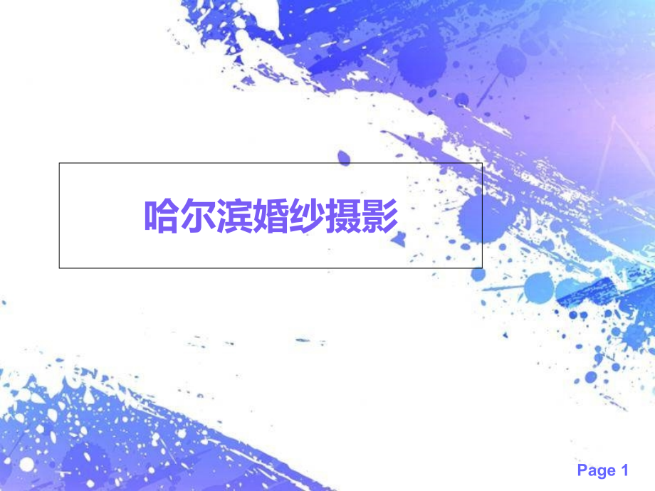 哈尔滨婚纱摄影.pptx_第1页