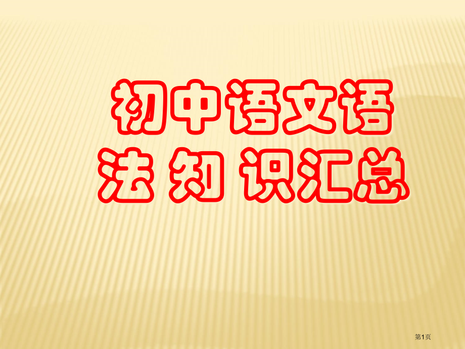 初中语文语法知识汇总.pptx_第1页