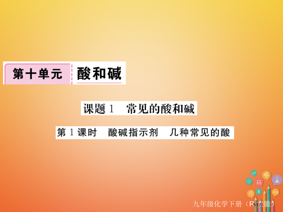 九年级化学下册10.1常见的酸和碱第一课时酸碱指示剂几种常见的酸练习.pptx_第1页