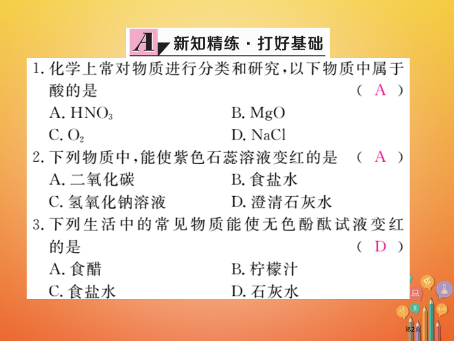 九年级化学下册10.1常见的酸和碱第一课时酸碱指示剂几种常见的酸练习.pptx_第2页