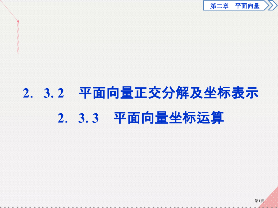 高中数学第二章平面向量2.3.3平面向量的坐标运算.pptx_第1页