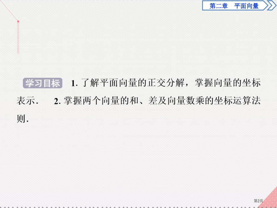 高中数学第二章平面向量2.3.3平面向量的坐标运算.pptx_第2页