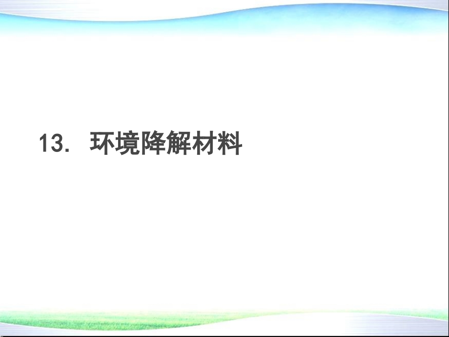 环境材料学-第13章-环境降解材料.pptx_第1页