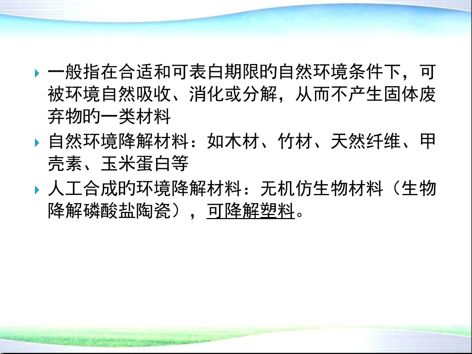 环境材料学-第13章-环境降解材料.pptx_第2页