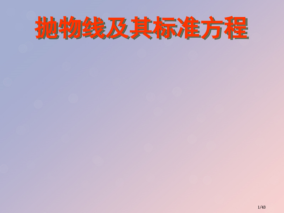 高中数学第二章圆锥曲线与方程2.4.1抛物线的标准方程备.pptx_第1页