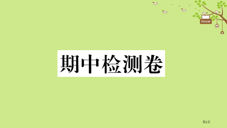 八年级地理上册期中检测卷习题.pptx_第1页