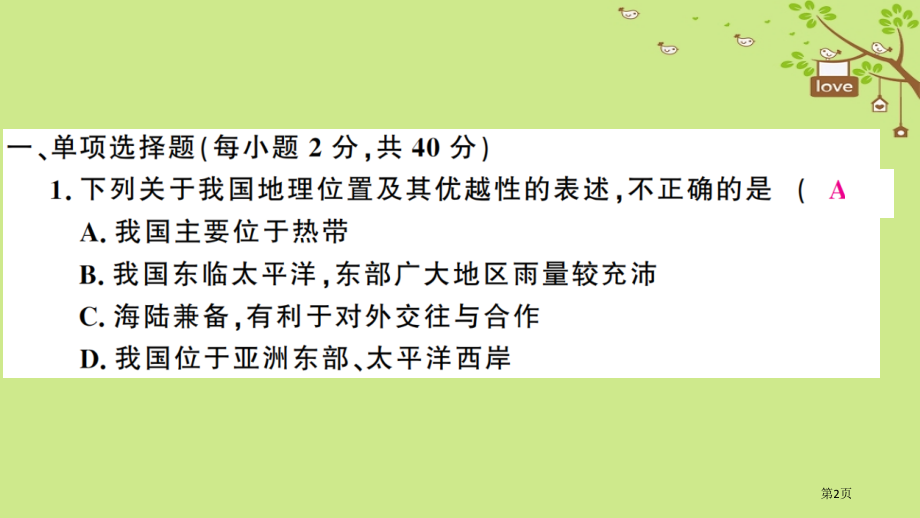 八年级地理上册期中检测卷习题.pptx_第2页