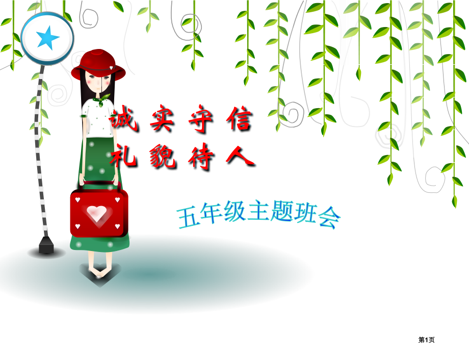 行为习惯主题班会五年级.pptx_第1页